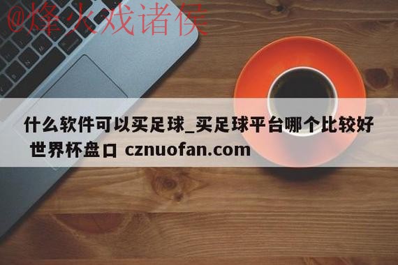 世界杯盘口官网最佳 世界杯盘口官网最佳